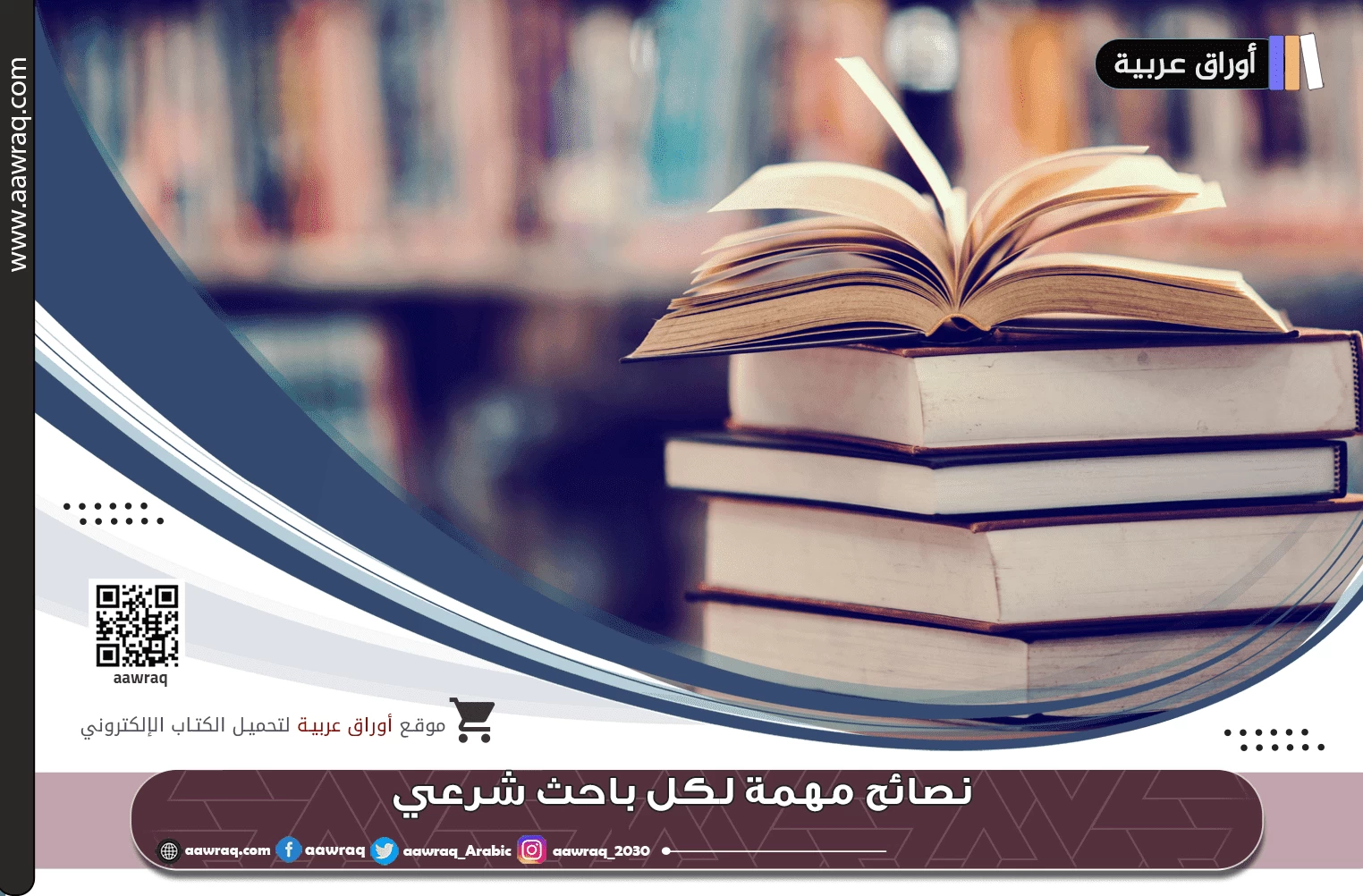 نصائح مهمة لكل باحث شرعي