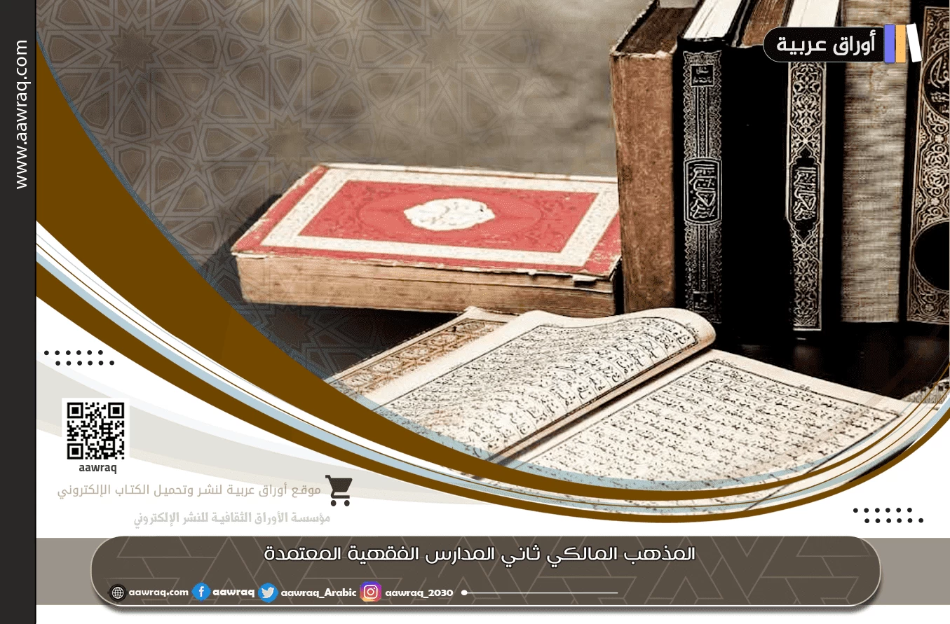 المذهب المالكي ثاني المدارس الفقهية المعتمدة