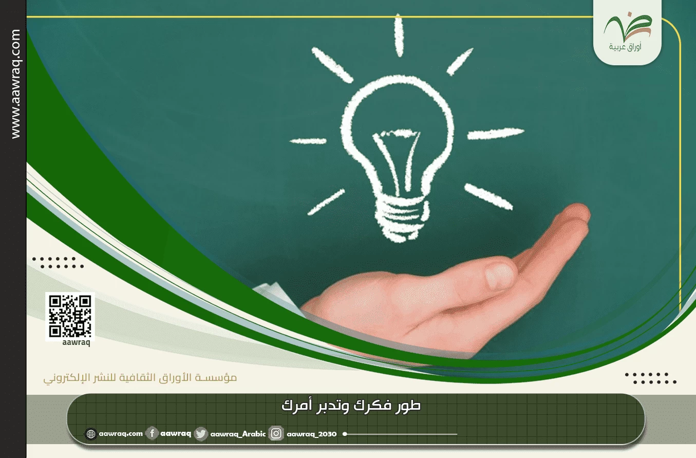 طور فكرك وتدبر أمرك