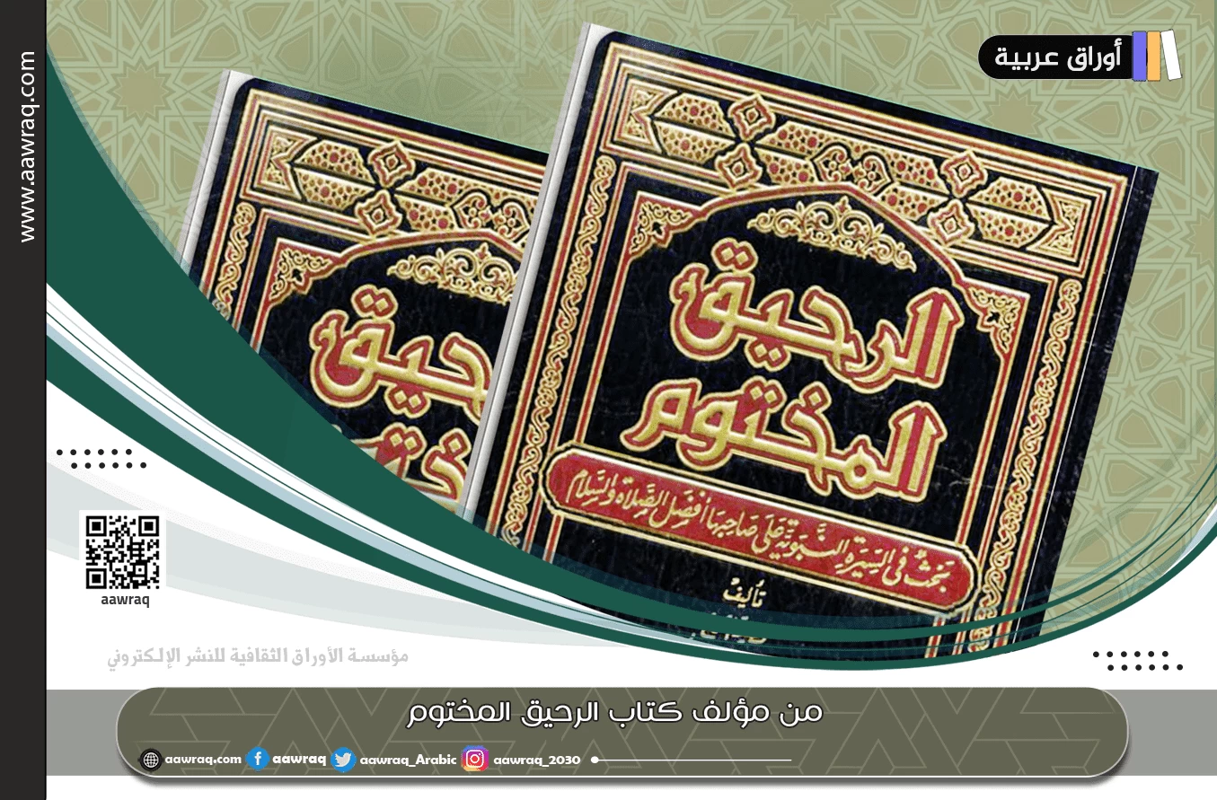 من مؤلف كتاب الرحيق المختوم