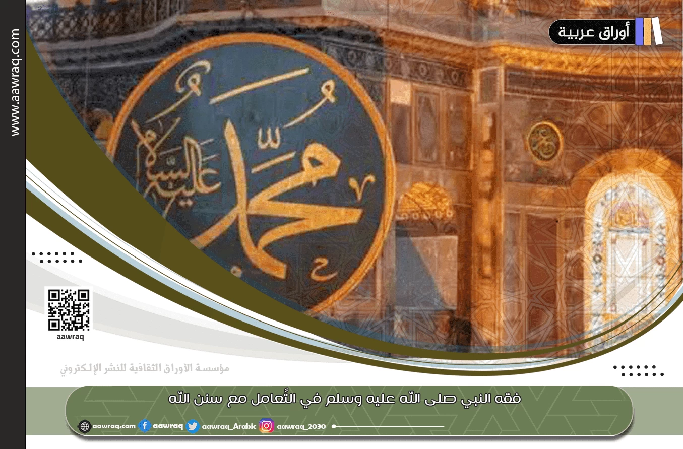 فقه النبي صلى الله عليه وسلم في التَّعامل مع سنن الله