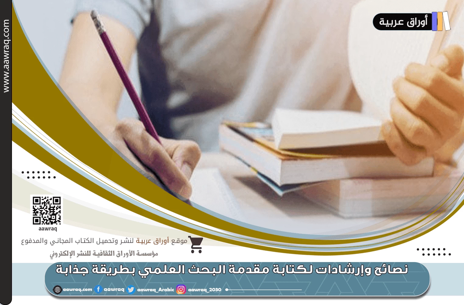 نصائح وإرشادات لكتابة مقدمة البحث العلمي بطريقة جذابة