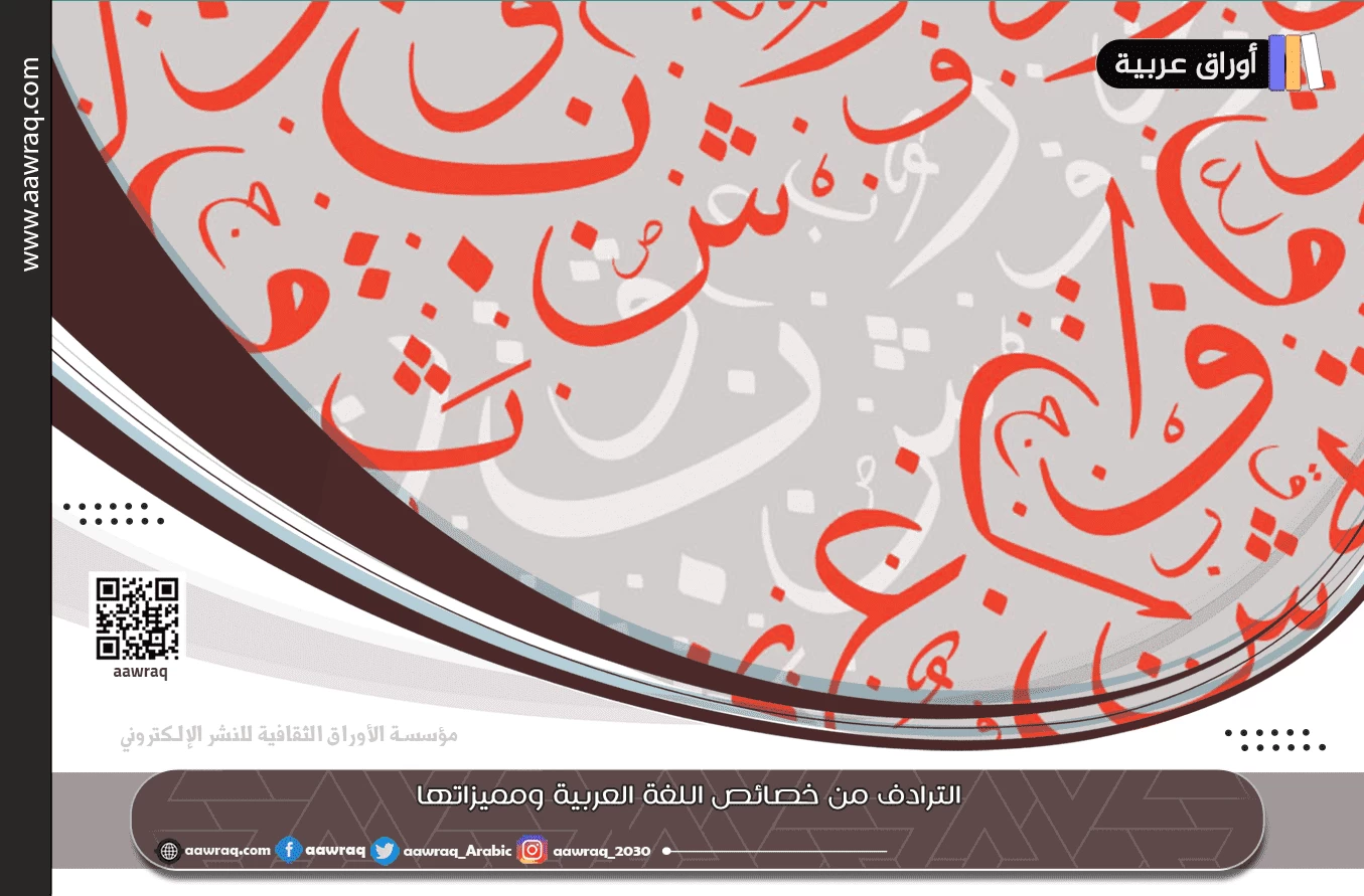 الترادف من خصائص اللغة العربية ومميزاتها