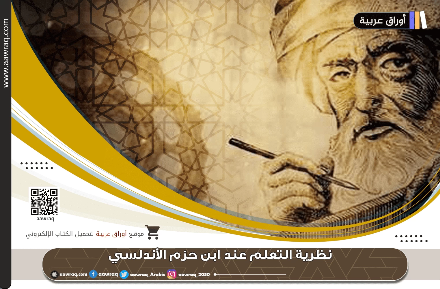 نظرية التعلم عند ابن حزم الأندلسي