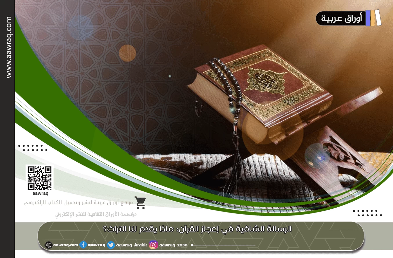 الرسالة الشافية في إعجاز القرآن: ماذا يقدم لنا التراث؟