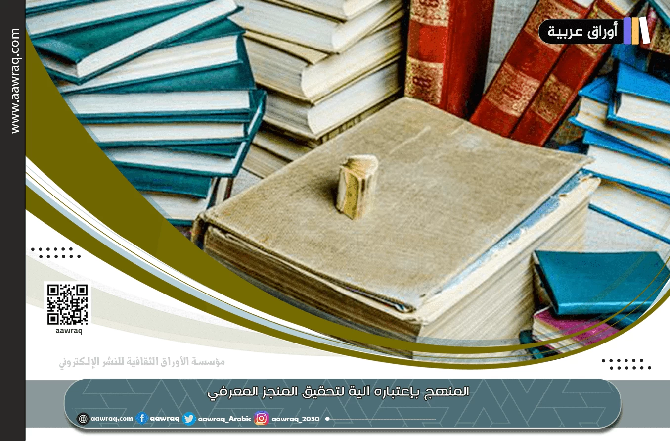 المنهج بإعتباره آلية لتحقيق المنجز المعرفي