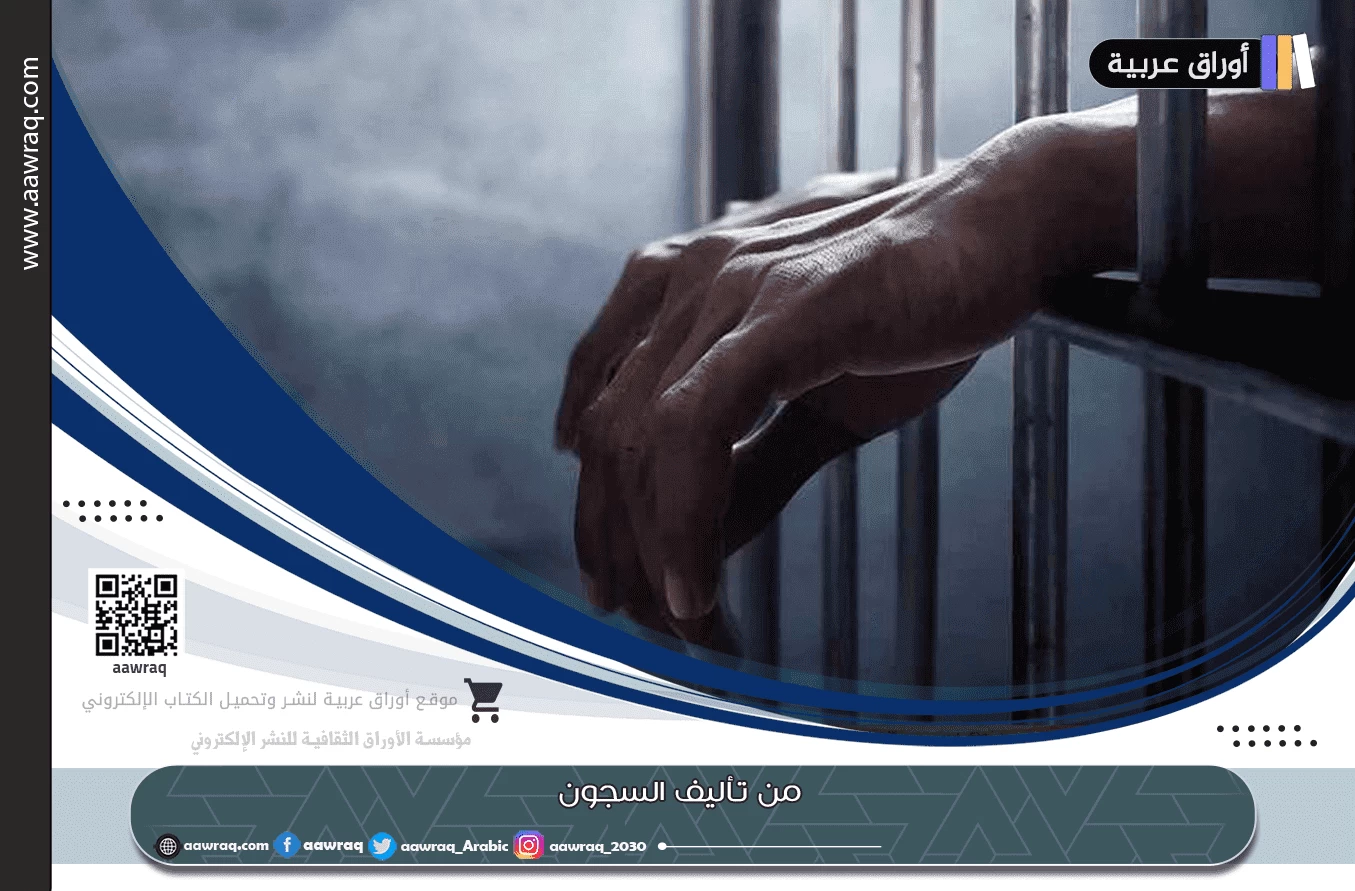من تأليف السجون