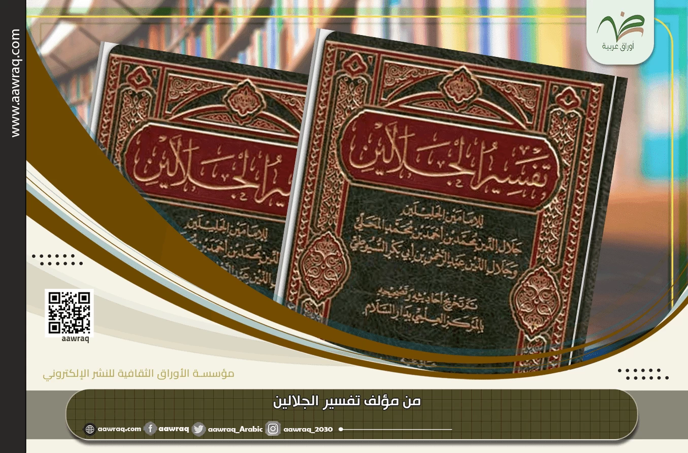 من مؤلف تفسير الجلالين