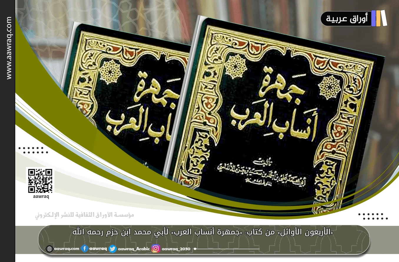 الأربعون الأوائل من كتاب: «جمهرة أنساب العرب» لأبي محمد ابن حزم رحمه الله