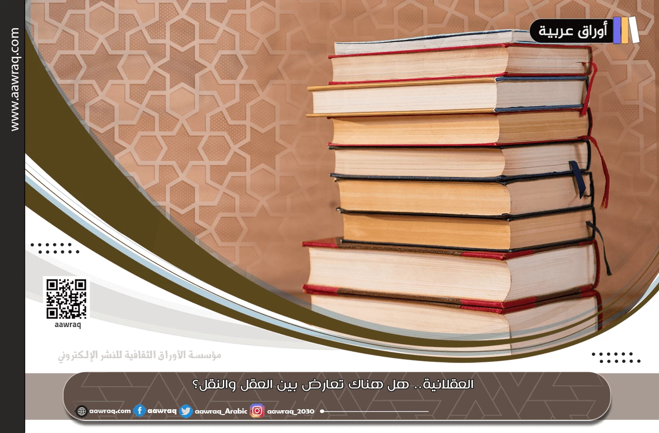 العقلانية.. هل هناك تعارض بين العقل والنقل؟