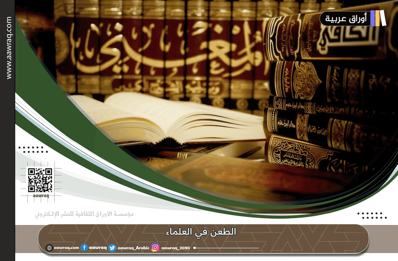 الطعن في العلماء