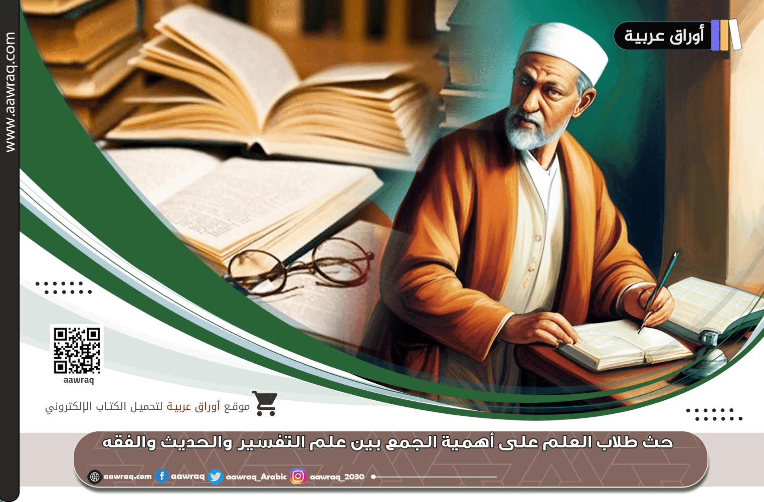 حث طلاب العلم على أهمية  الجمع بين علم التفسير والحديث والفقه