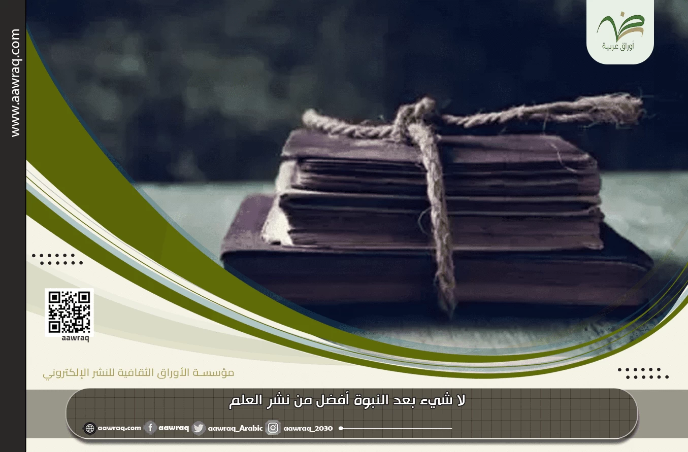 لا شيء بعد النبوة أفضل من نشر العلم