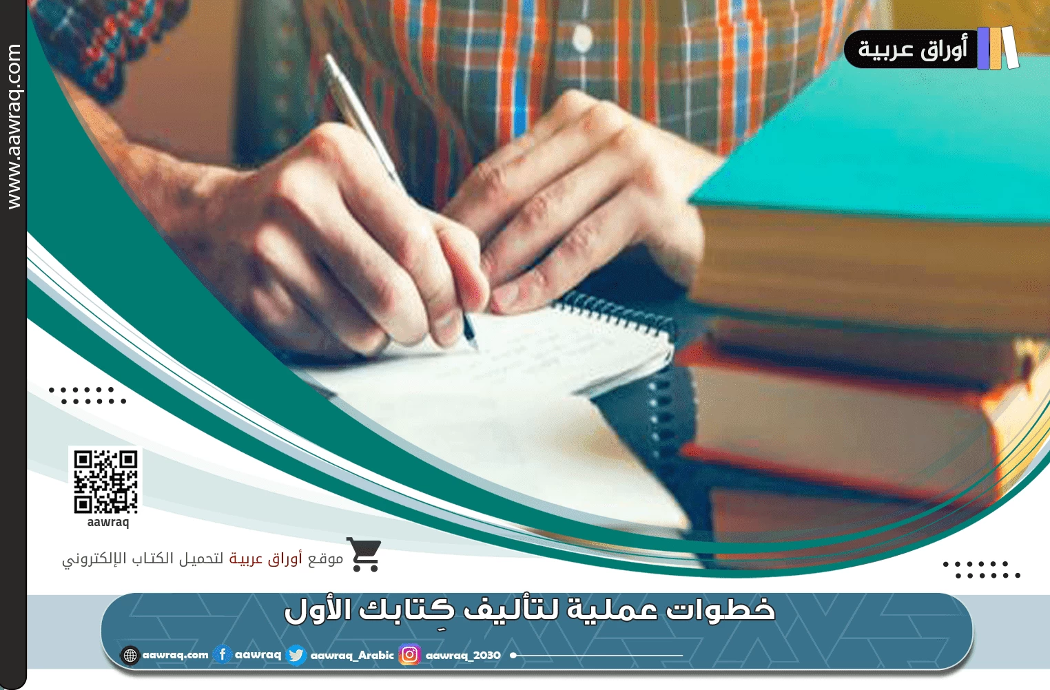 خطوات عملية لتأليف كِتابك الأول