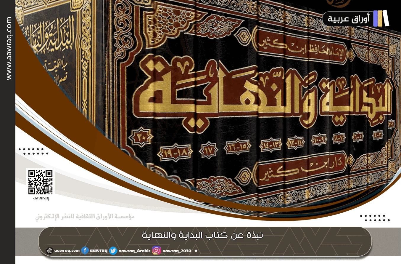 نبذة عن كتاب البداية والنهاية