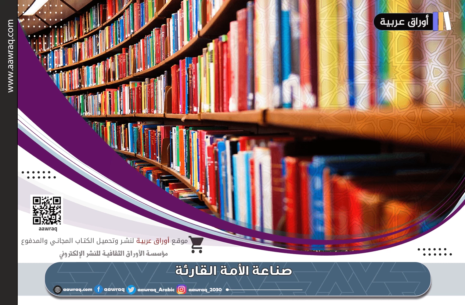 صناعة الأمة القارئة