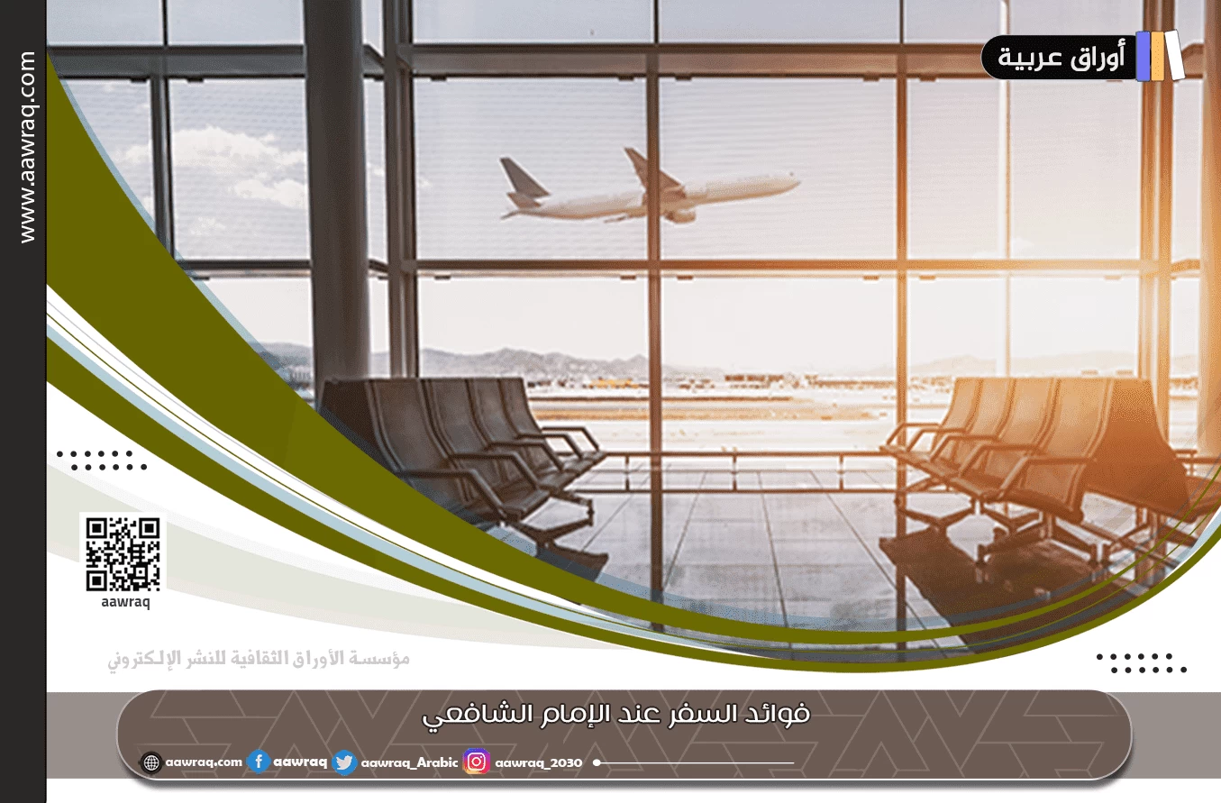 فوائد السفر عند الإمام الشافعي