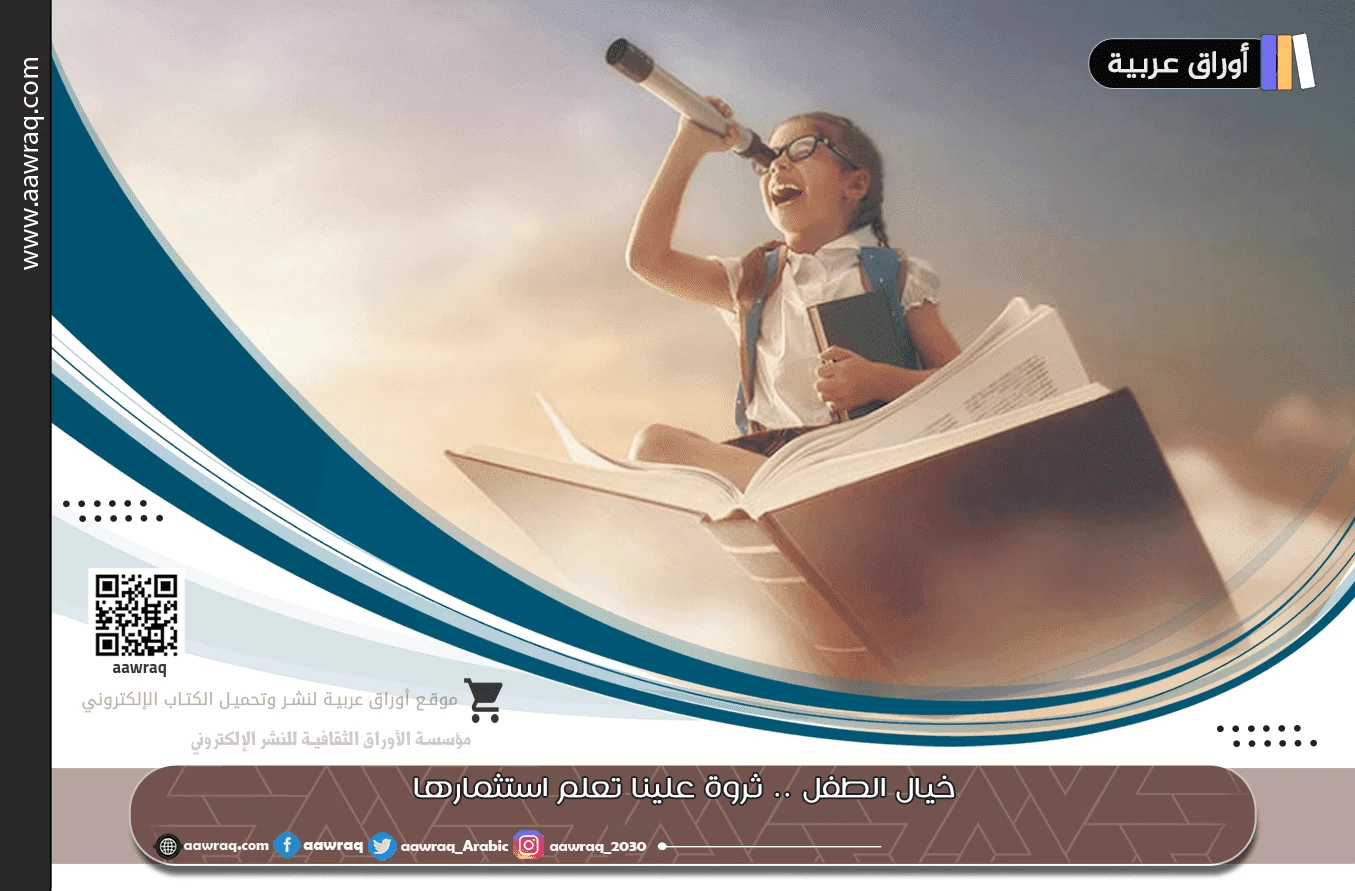 خيال الطفل .. ثروة علينا تعلم استثمارها