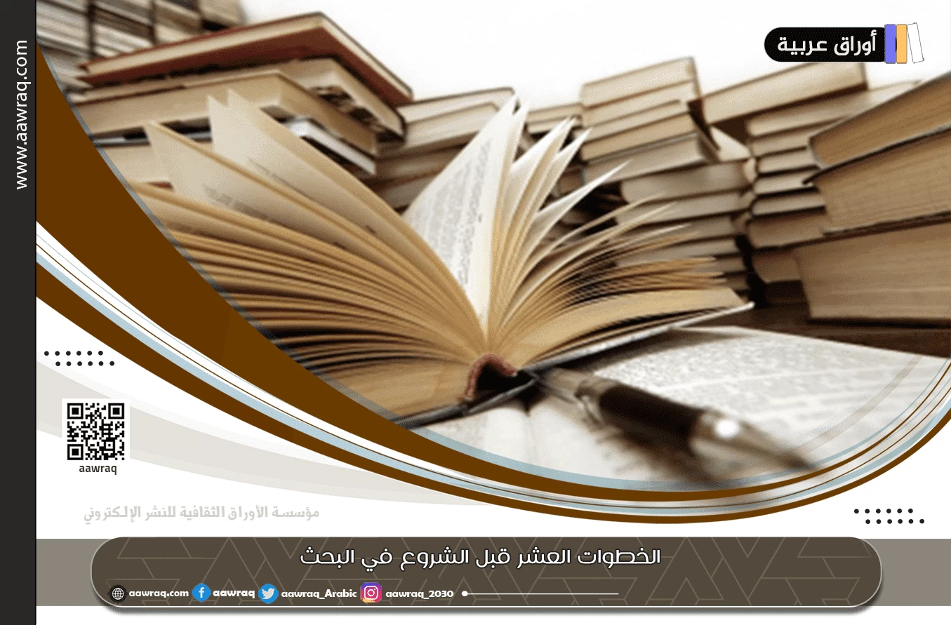 الخطوات العشر قبل الشروع في البحث