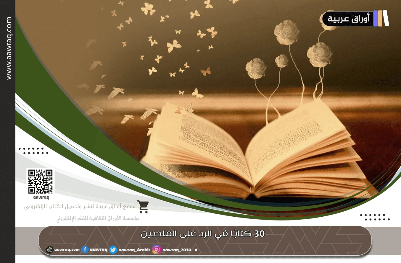 30 كتابًا في الرد على الملحدين