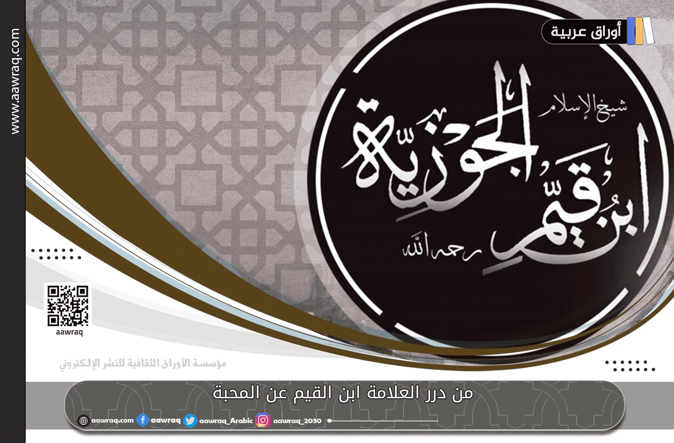 من درر العلامة ابن القيم عن المحبة