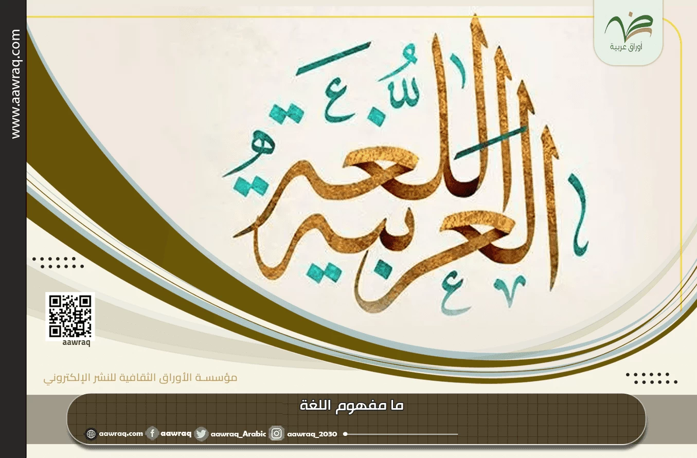 ما مفهوم اللغة