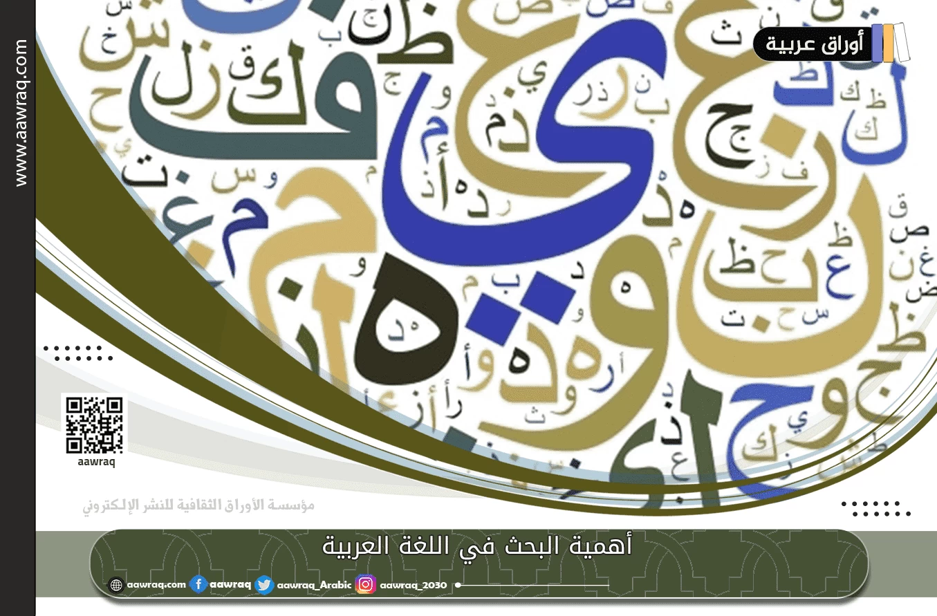 أهمية البحث في اللغة العربية