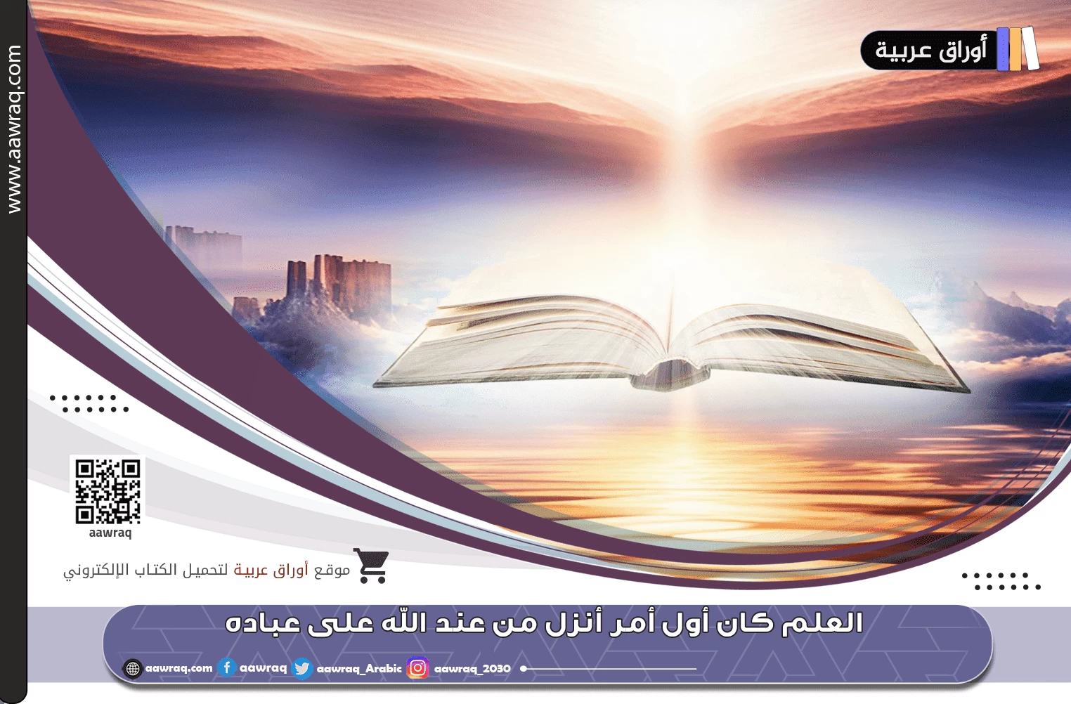 العلم كان أول أمر أنزل من عند الله على عباده