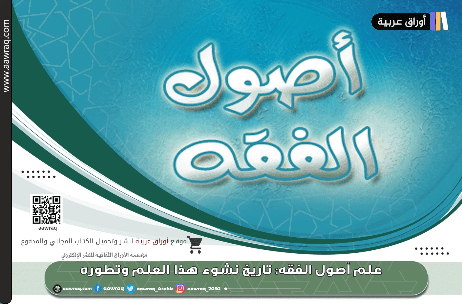 علم أصول الفقه: تاريخ نشوء هذا العلم وتطوره