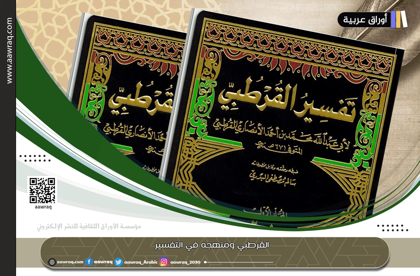 القرطبي ومنهجه في التفسير