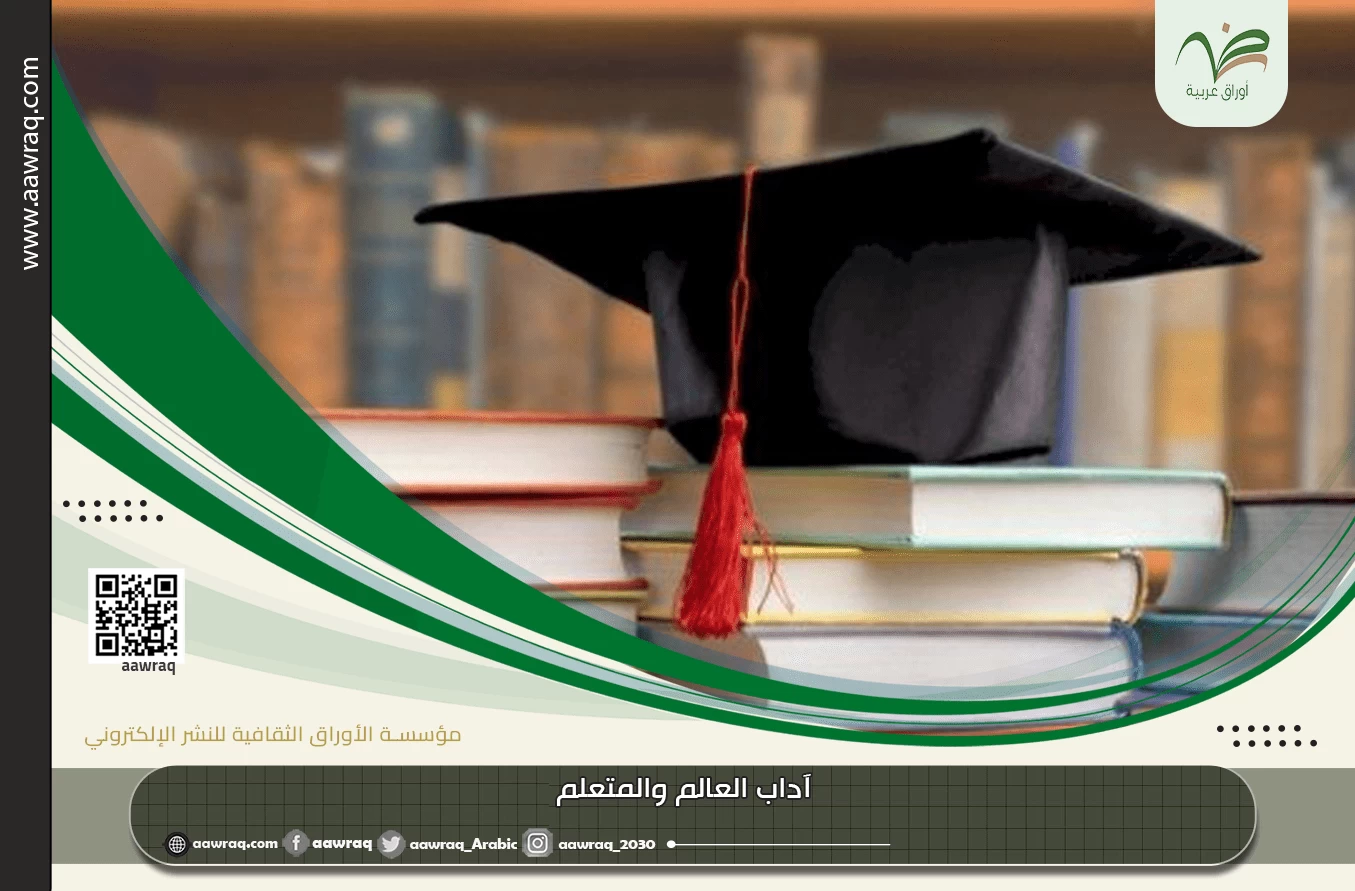 آداب العالم والمتعلم