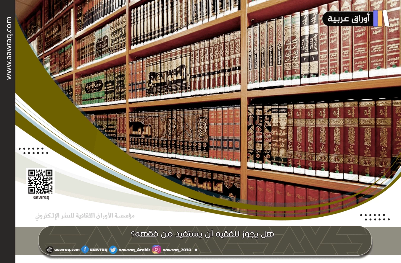 هل يجوز للفقيه أن يستفيد من فقهه؟
