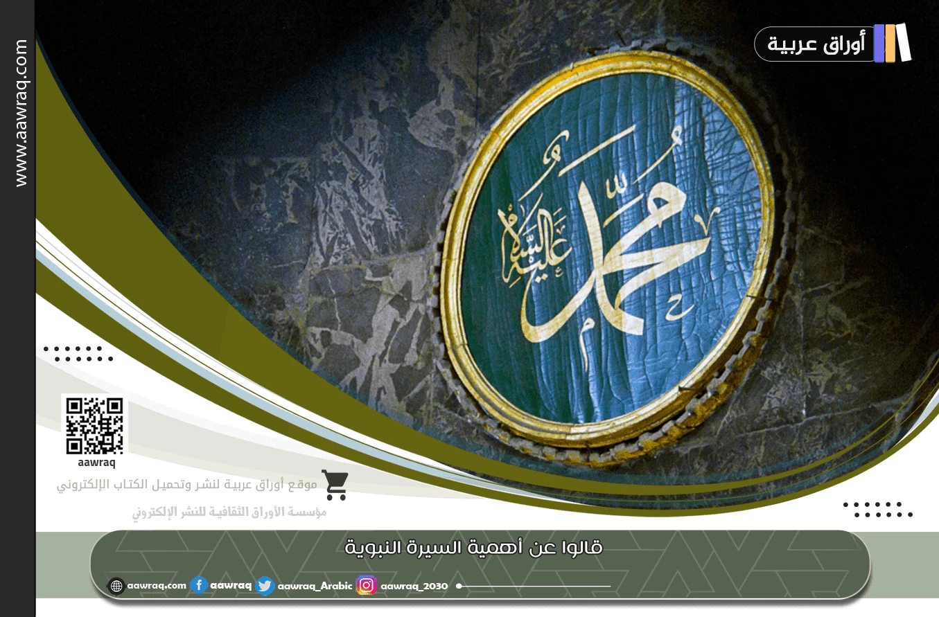 قالوا عن أهمية السيرة النبوية