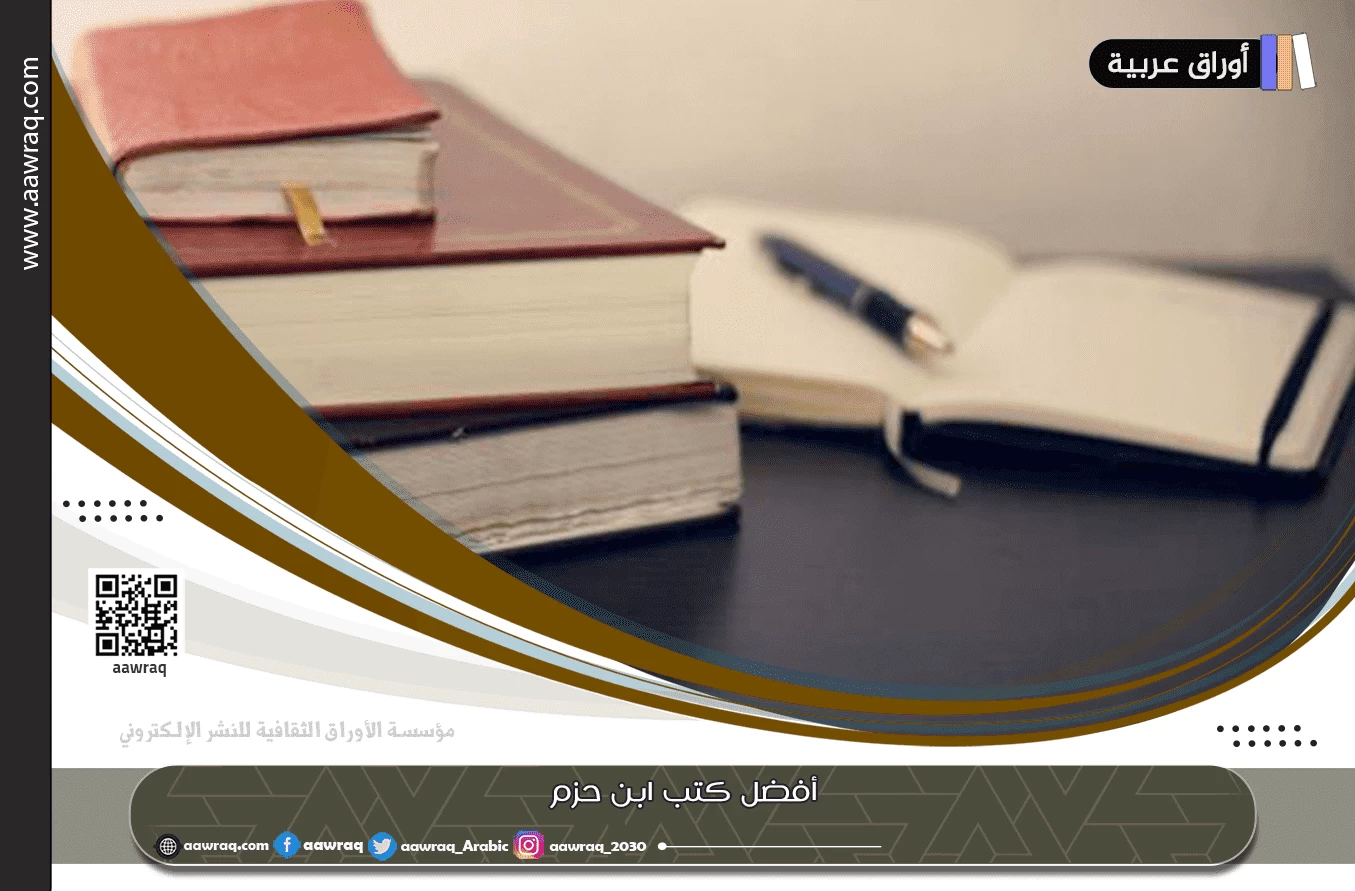 أفضل كتب ابن حزم