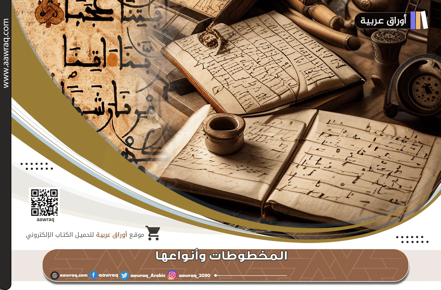 المخطوطات وأنواعها