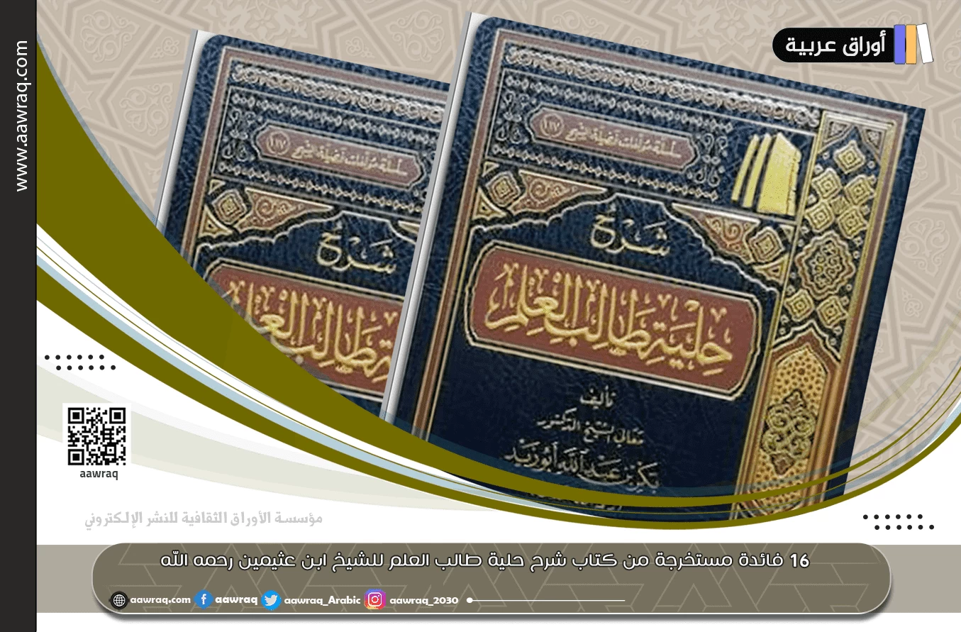 ١٦ فائدة مستخرجة من كتاب شرح حلية طالب العلم للشيخ ابن عثيمين - رحمه الله -