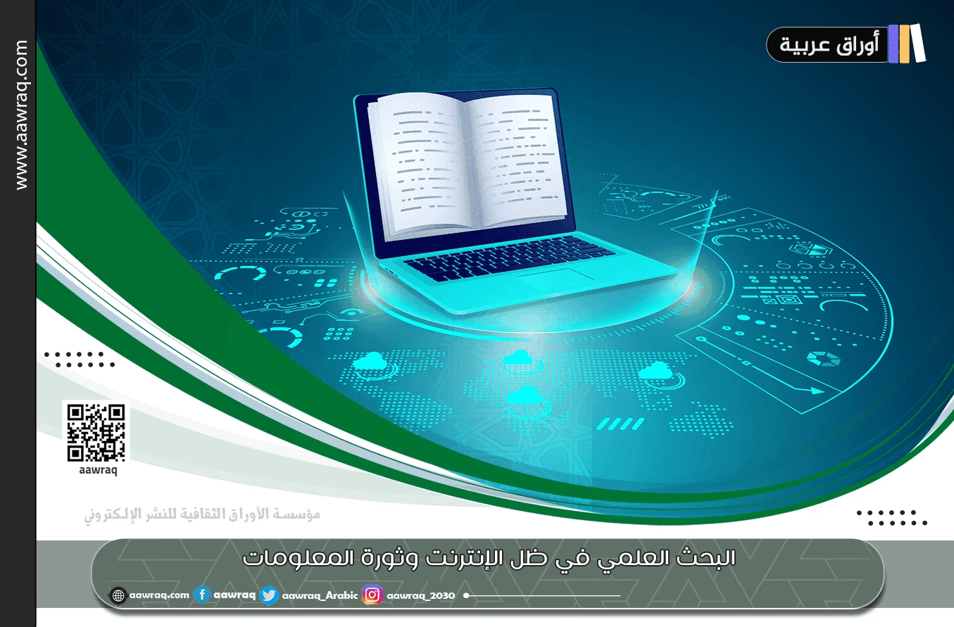 البحث العلمي في ظل الإنترنت وثورة المعلومات