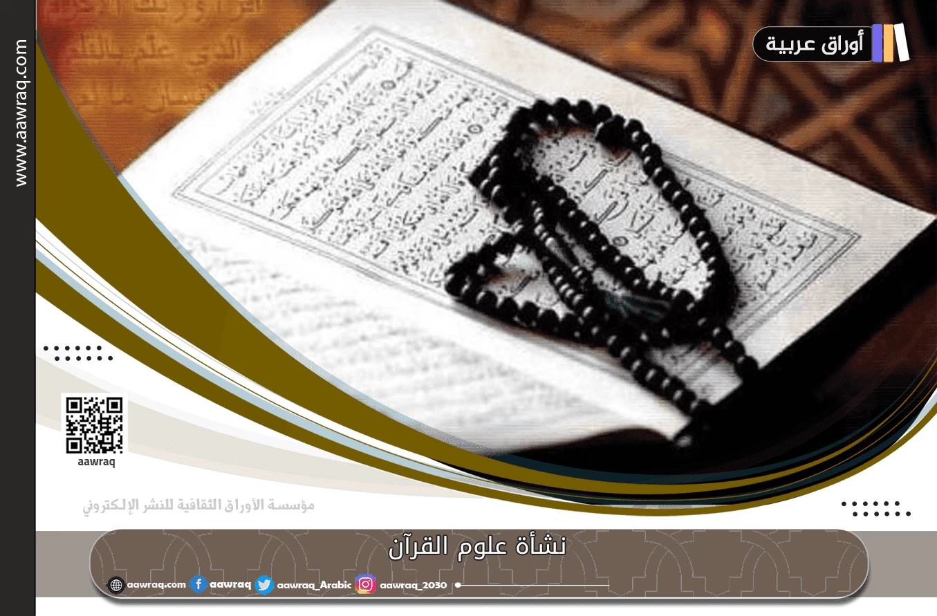 نشأة علوم القرآن
