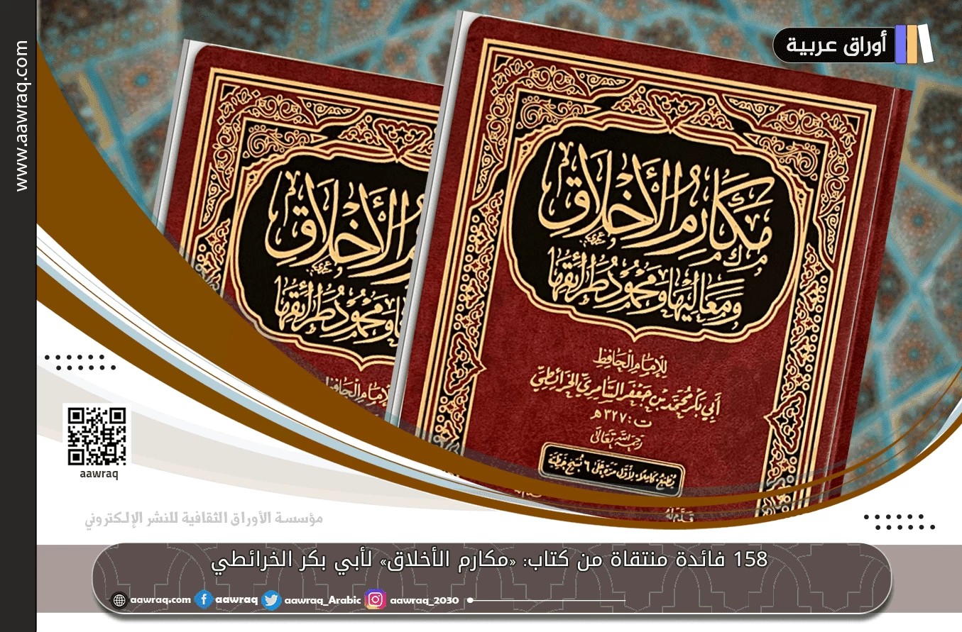 158 فائدة منتقاة من كتاب: «مكارم الأخلاق» لأبي بكر الخرائطي