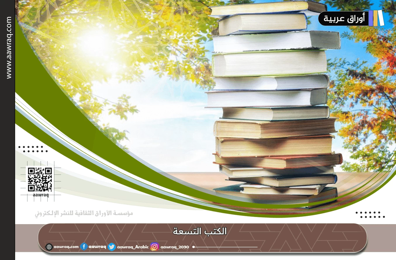 الكتب التسعة