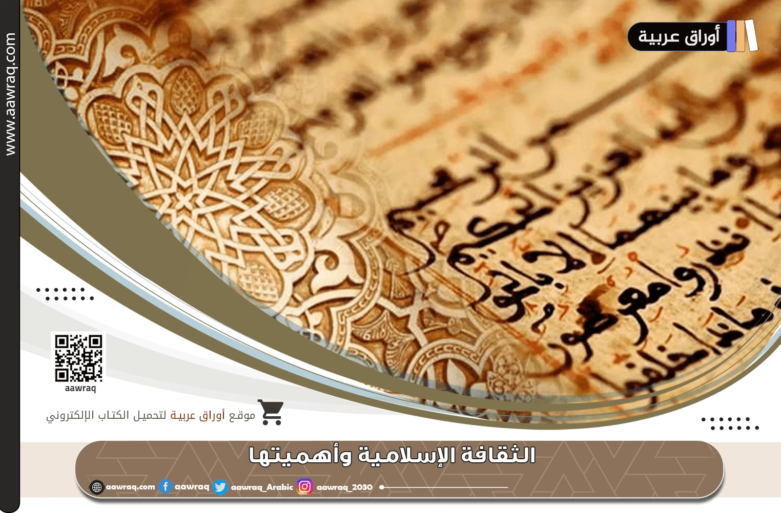 الثقافة الإسلامية وأهميتها