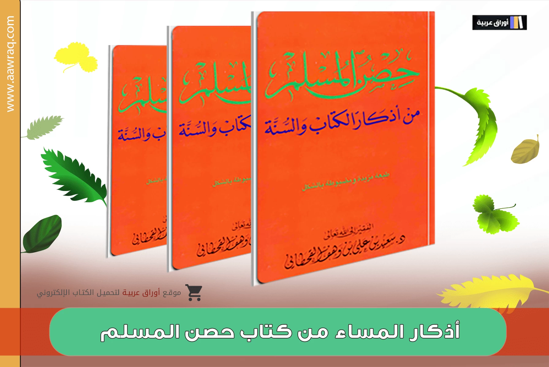 أذكار المساء من كتاب حصن المسلم