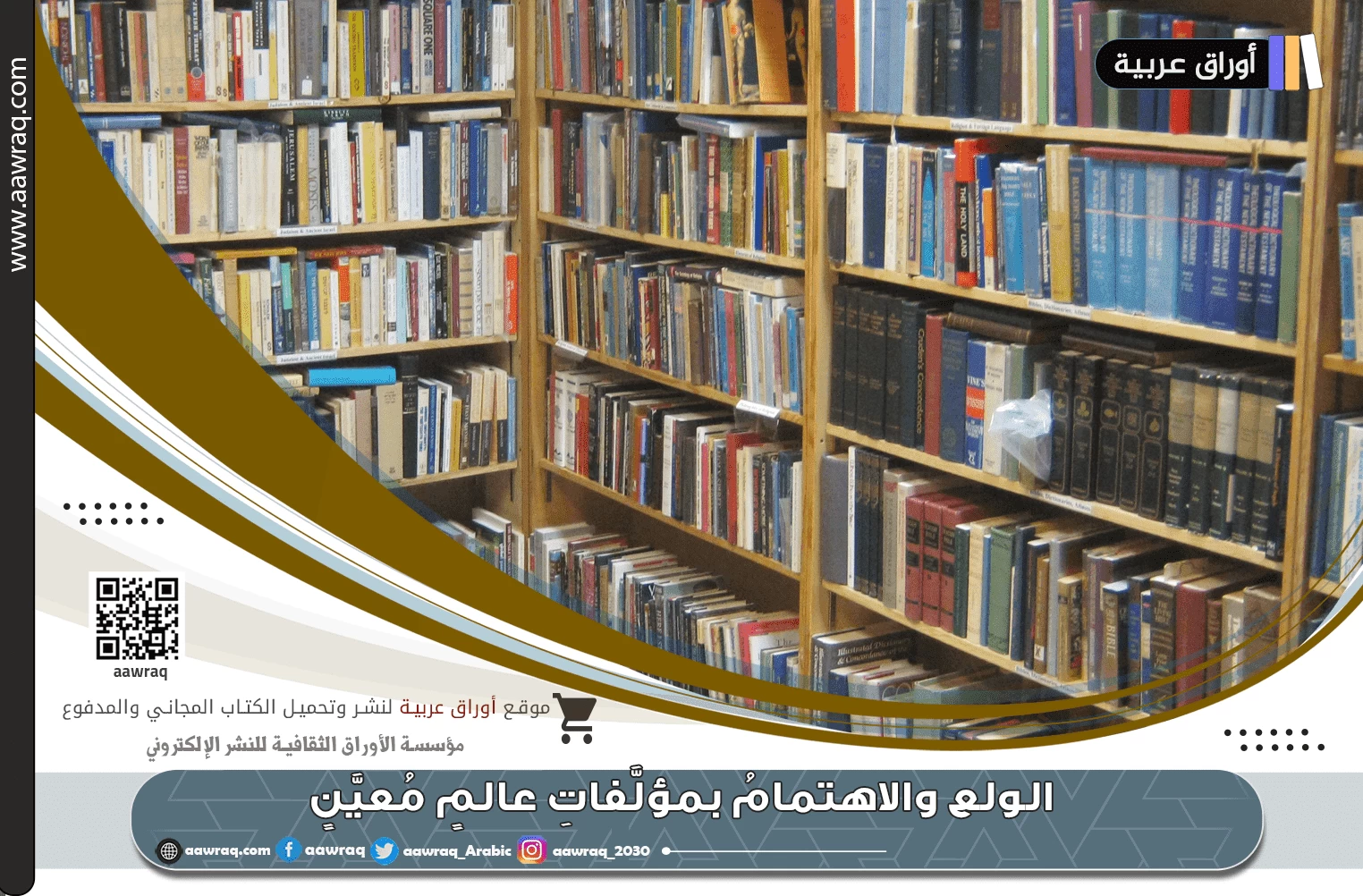 الولع والاهتمامُ بمؤلَّفاتِ عالمٍ مُعيَّنٍ