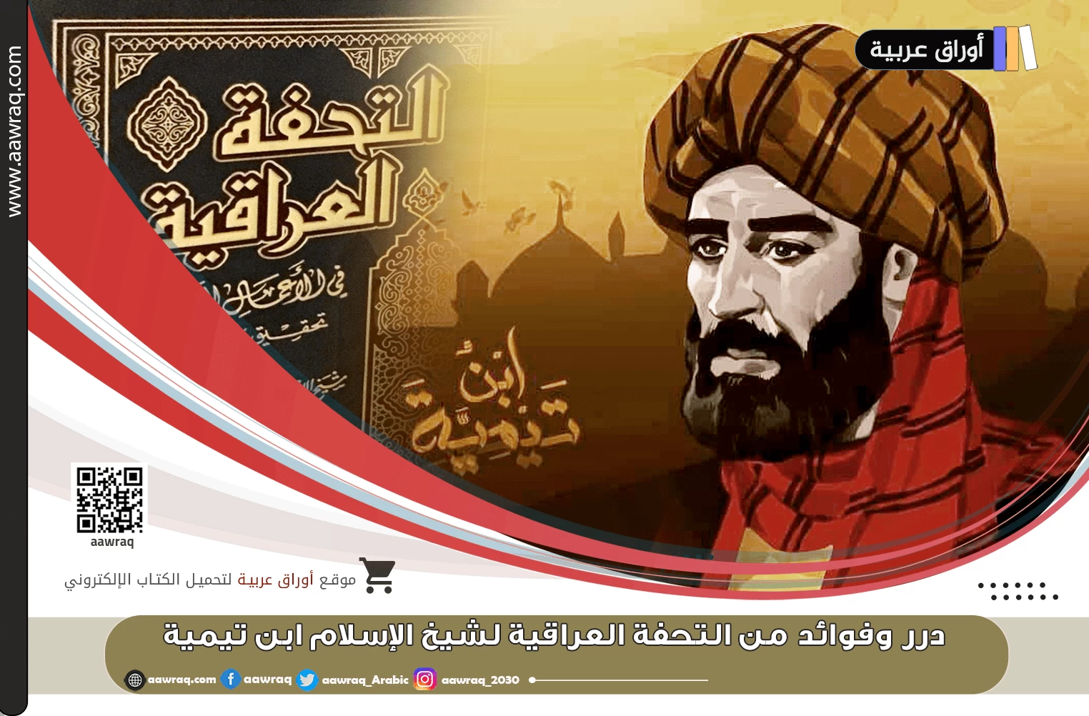 درر وفوائد من التحفة العراقية لشيخ الإسلام ابن تيمية