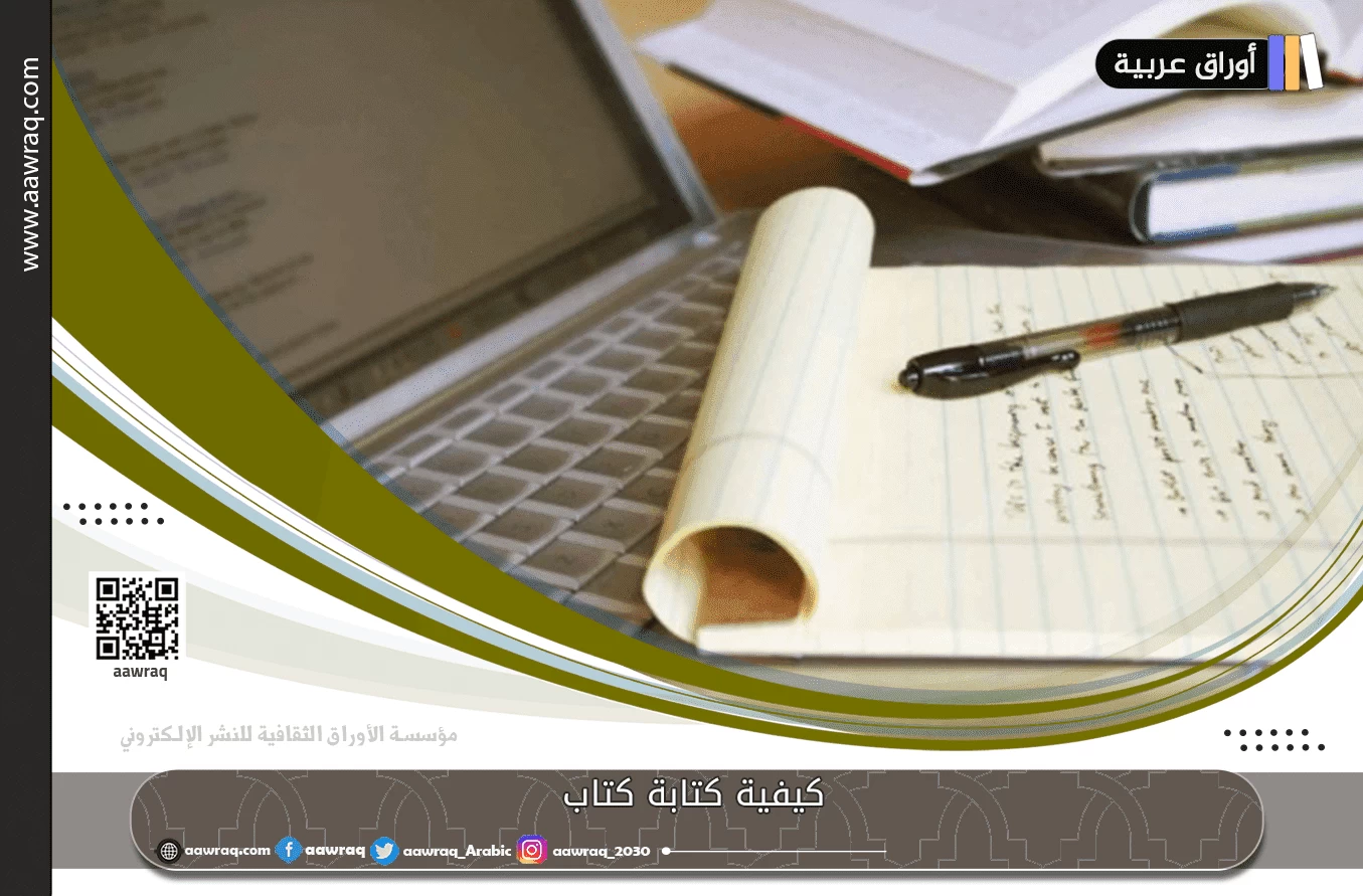 كيفية كتابة كتاب