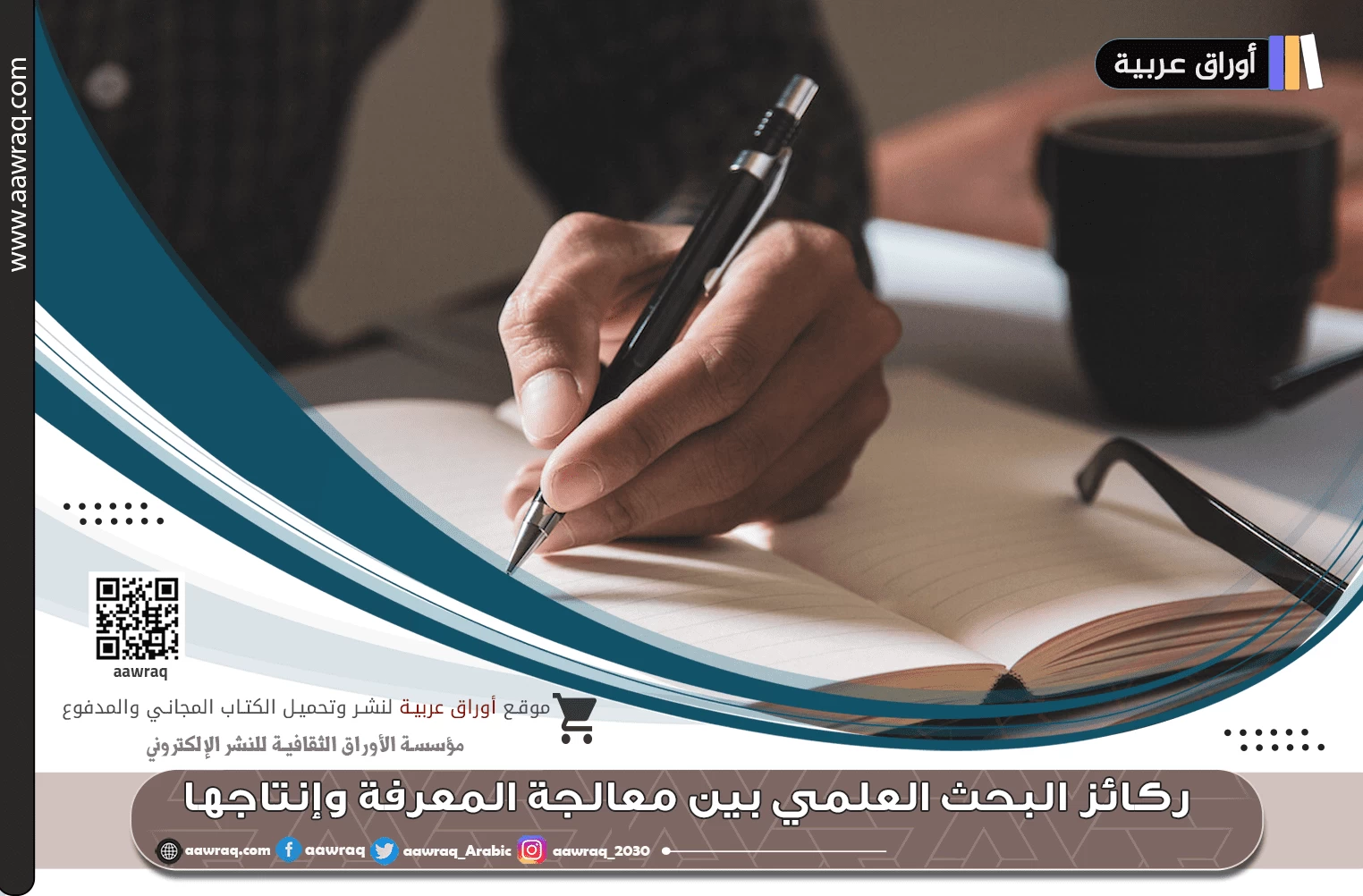 ركائز البحث العلمي بين معالجة المعرفة وإنتاجها