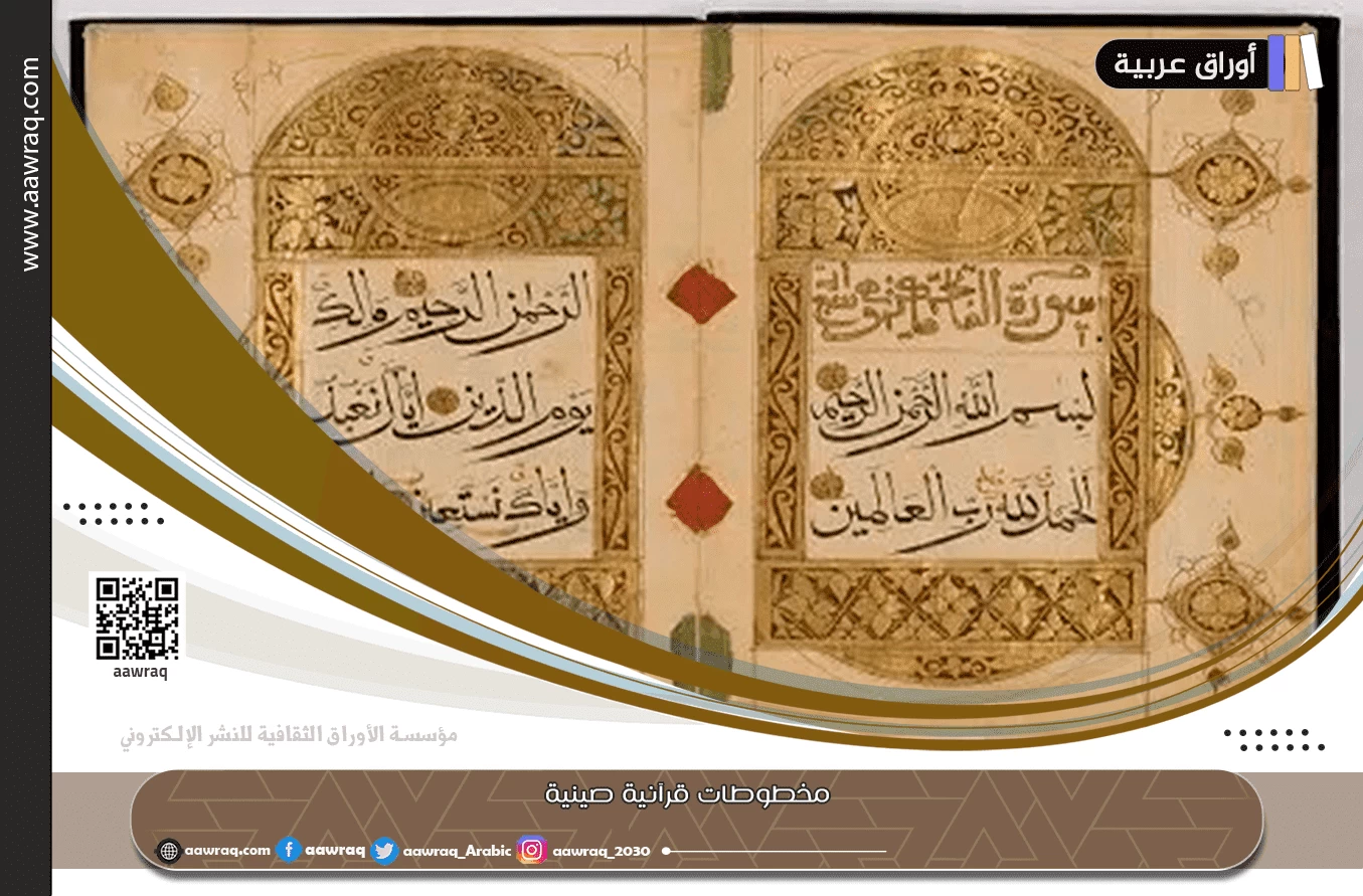 مخطوطات قرآنية صينية تثري التأثير العالمي للإسلام