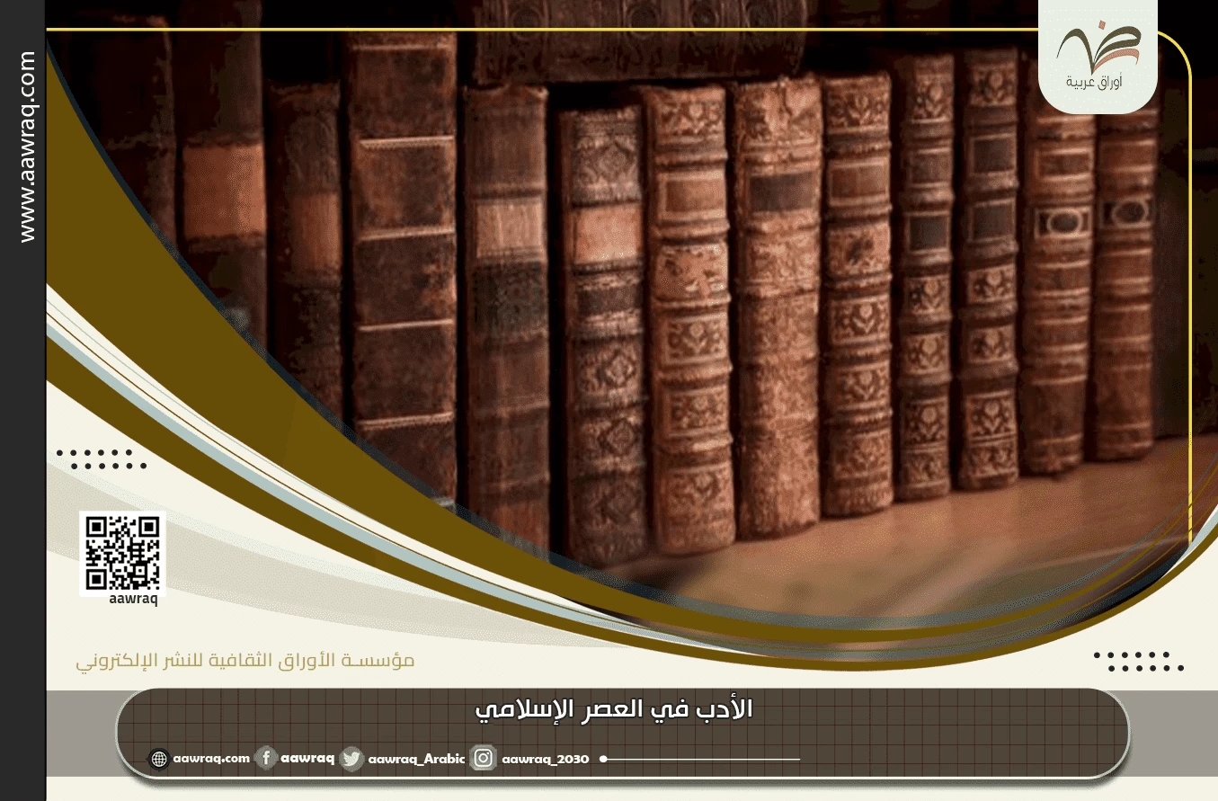 الأدب في العصر الإسلامي