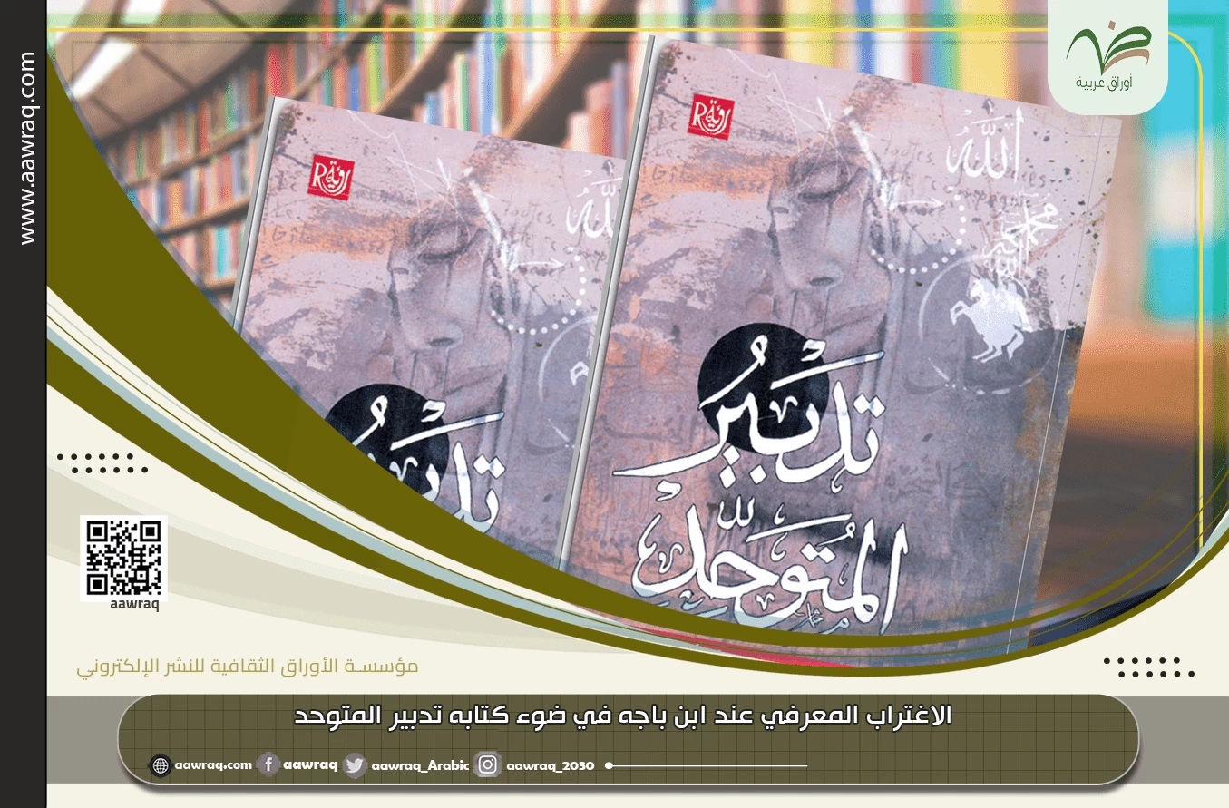 الاغتراب المعرفي عند ابن باجه في ضوء كتابه تدبير المتوحد