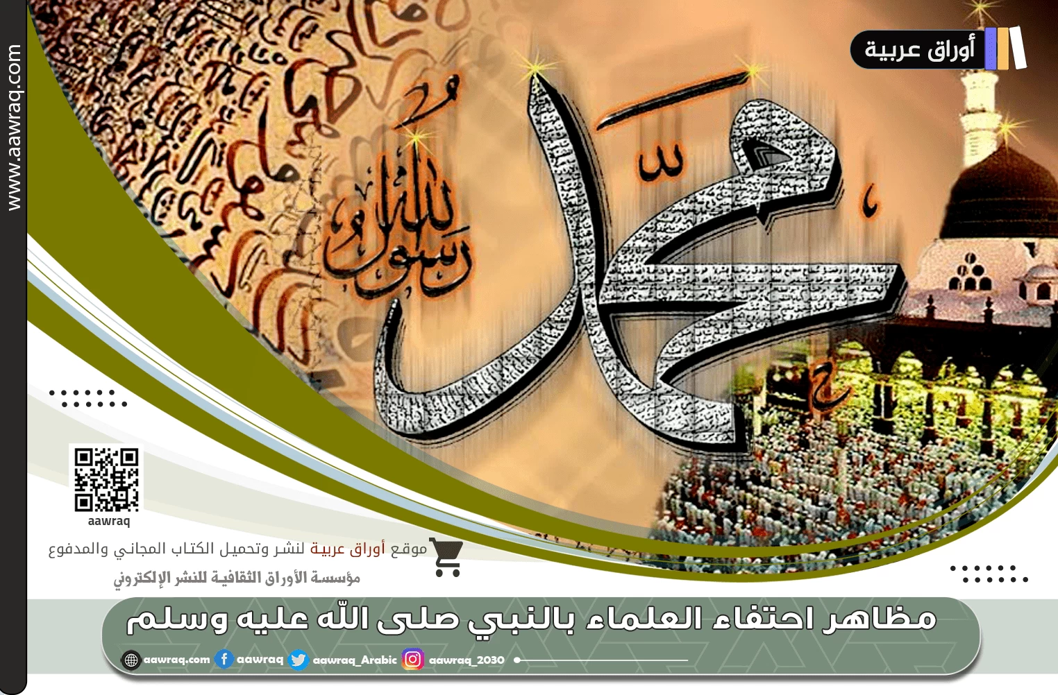 مظاهر احتفاء العلماء بالنبي صلى الله عليه وسلم